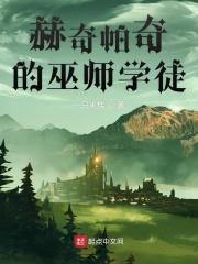 赫奇帕奇的巫师有哪些