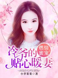重生燃情冷少宠妻深深撩