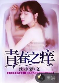 青春之痒 暗夜