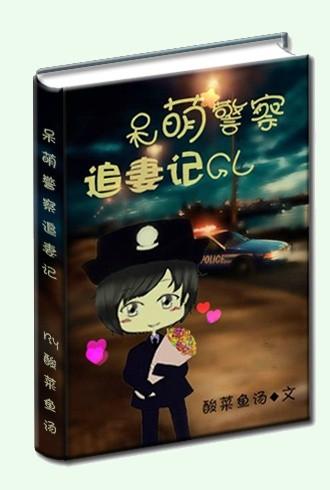 呆萌30章