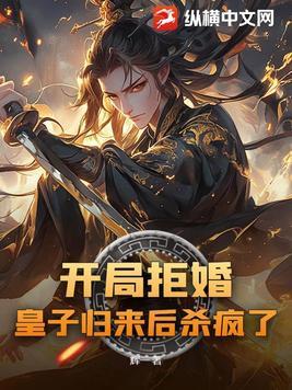 开局是皇子的玄幻