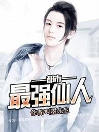 都市最强仙尊百科