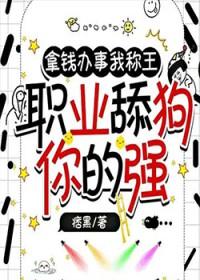 拿钱办事的官话怎么说