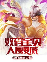 数码宝贝入侵美漫免费阅读全文无弹窗