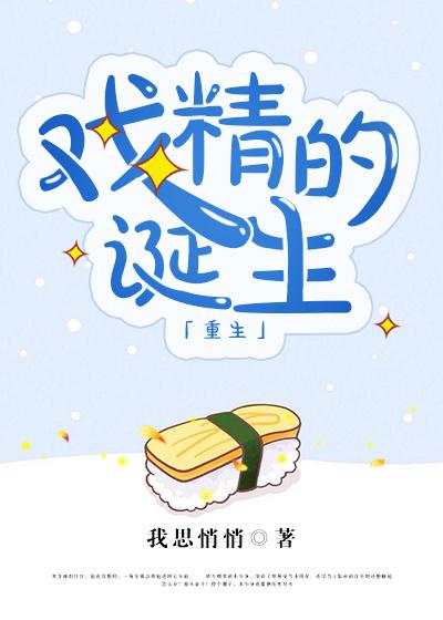 戏精的诞生129章