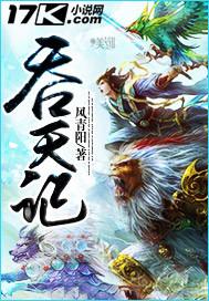 吞天记动漫免费观看高清