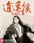 无敌逍遥侯