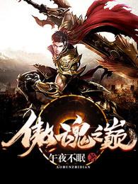 傲魂之活死人免费观看