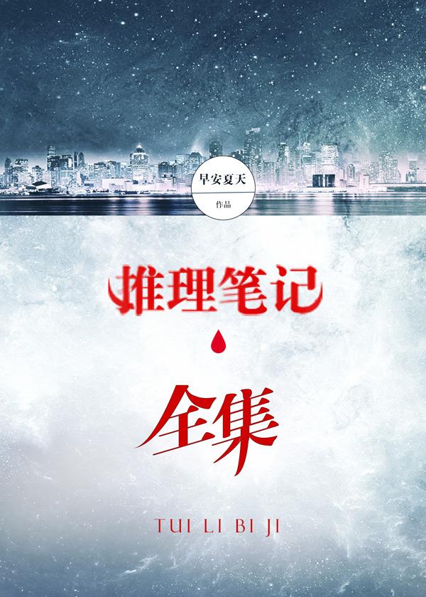 推理笔记8集