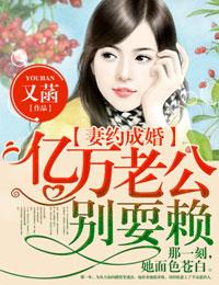 亿万婚约老婆晚上见