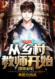 开局乡村教师