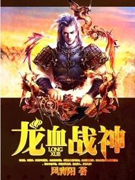 龙血战神李璇玑和龙辰结合在哪一章