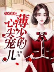 闪婚后薄少超宠甜妻