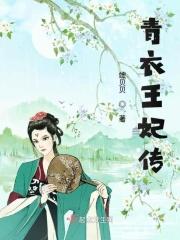 青衣女主角