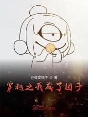 穿越成团子团宠大全