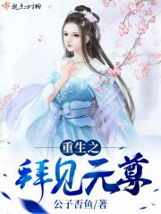 拜见教主大人/重生之魔教教主