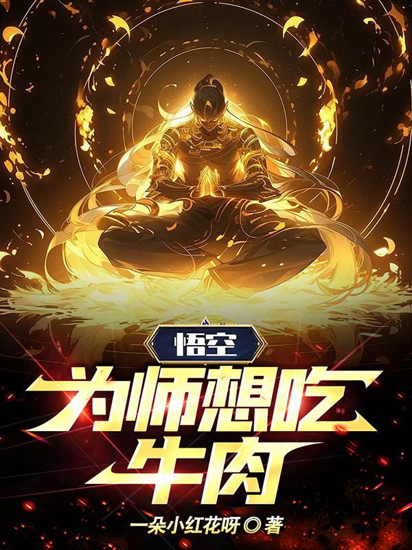 悟空退下让为师来